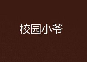 都说男人一有钱就变坏，是真的吗？
